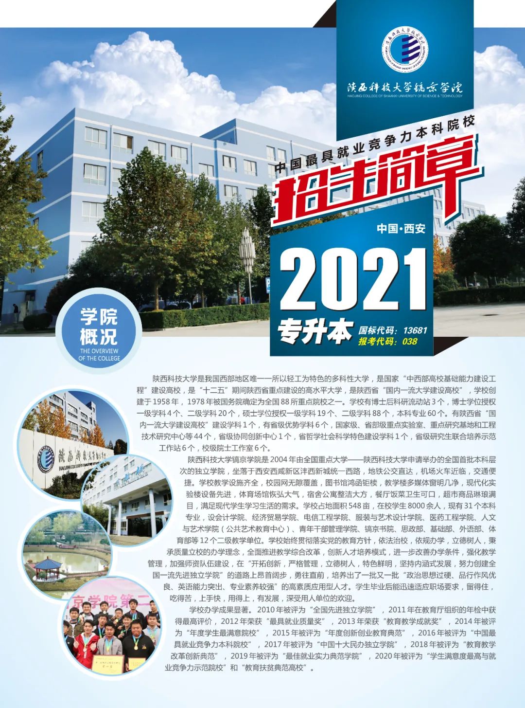 2021年陕西科技大学镐京学院专升本招生简章