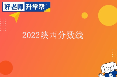 2022年陕西专升本录取分数线怎么划定