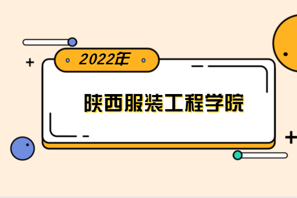 2022年陕西服装工程学院专升本分数线是多少？