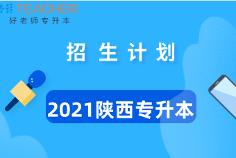 2021年陕西西安医学院专升本招生计划