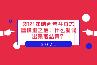 2021年陕西专升本志愿填报之后，什么时候出录取结果？