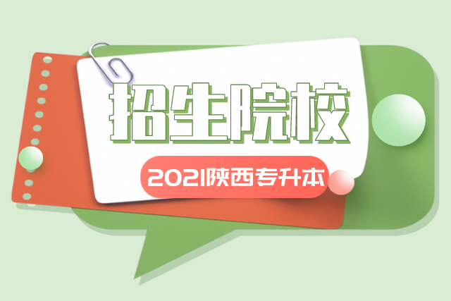 2021年陕西专升本可以报考的学校有哪些