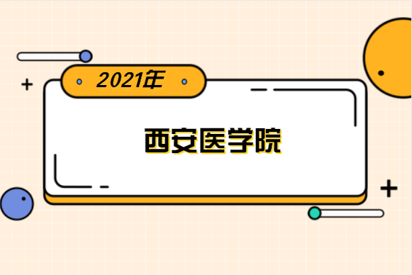 2021年西安医学院专升本分数线是多少？