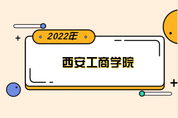 2022年西安工商学院专升本分数线是多少？