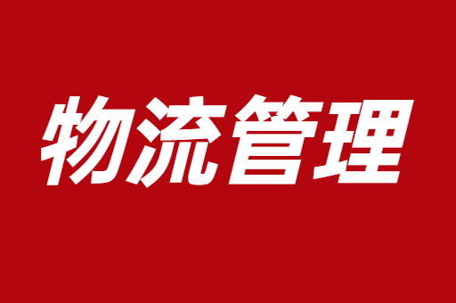 2023陕西专升本物流管理（文科）考试科目