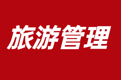 2023陕西专升本旅游管理（文科）考试科目