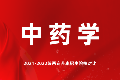 2023陕西专升本中药学有哪些院校招生？