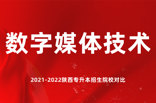 ​2023陕西专升本数字媒体技术有哪些院校招生？