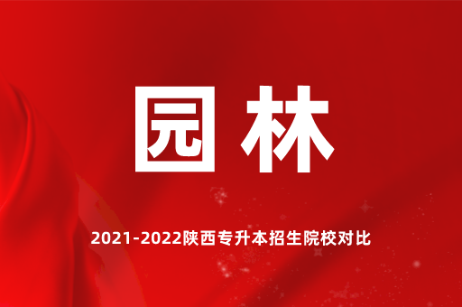 2023陕西专升本园林有哪些院校招生？