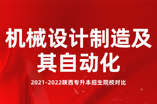 2023陕西专升本机械设计制造及其自动化有哪些院校招生？