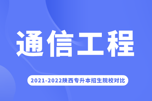 2023陕西专升本通信工程学有哪些院校招生？