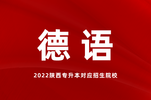 2023陕西专升本德语有哪些院校招生？