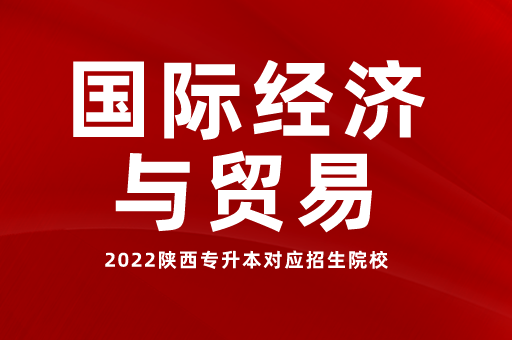 2023陕西专升本国际经济与贸易有哪些院校招生？