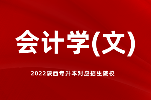 2023陕西专升本会计学(文)有哪些院校招生？