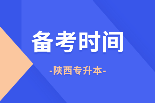 2024年陕西专升本考试现在备考早不早？（含：24年专升本备考建议）