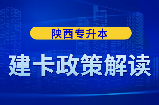 陕西专升本建档立卡2023还有吗？（含：建档立卡政策解读）