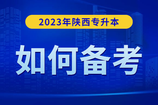 2023年陕西专升本该如何备考？