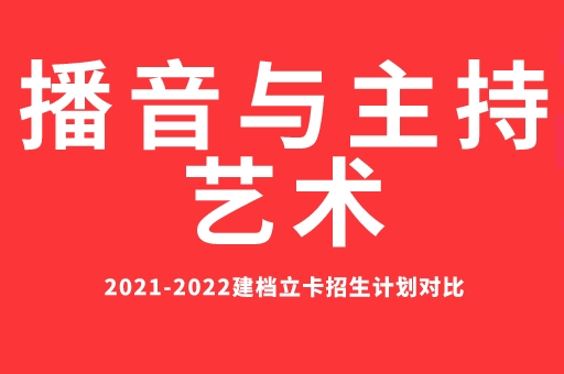 2021-2022播音与主持艺术建档立卡招生计划对比