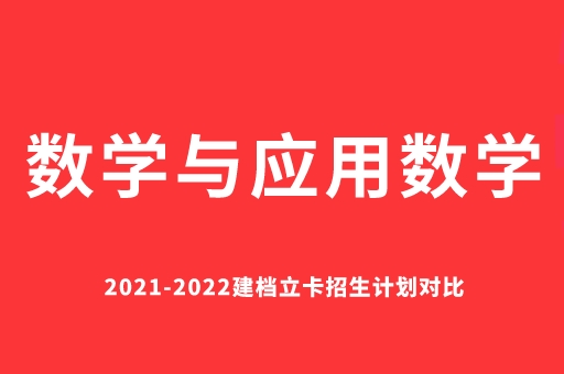 2021-2022数学与应用数学建档立卡招生计划对比