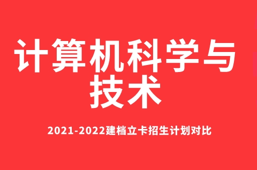 2021-2022计算机科学与技术建档立卡招生计划对比