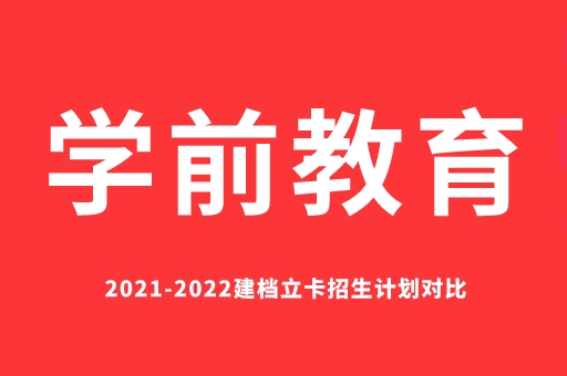 2021-2022学前教育建档立卡招生计划对比