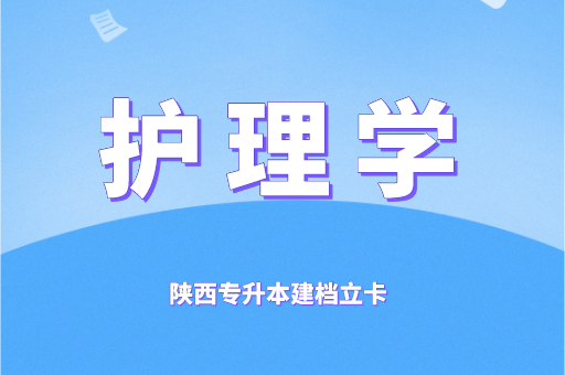 2021-2022陕西专升本建档立卡护理学录取分数线对比(陕西专升本建档立卡)