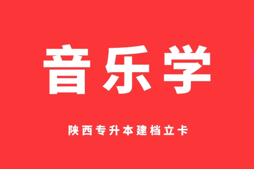 2021-2022陕西专升本建档立卡音乐学录取分数线对比（附：2023陕西专升本音乐学招生院校）