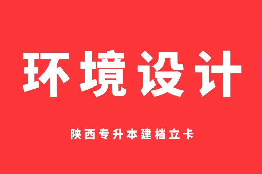 2021-2022陕西专升本建档立卡环境设计录取分数线对比