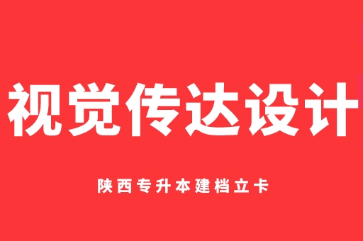 2021-2022陕西专升本建档立卡视觉传达设计录取分数线对比