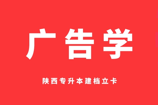 2021-2022陕西专升本建档立卡广告学录取分数线对比