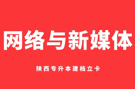 2021-2022陕西专升本建档立卡网络与新媒体录取分数线对比