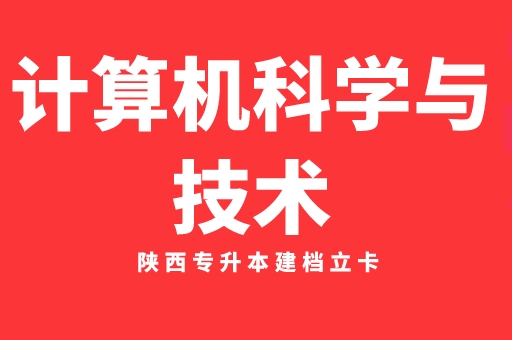 2021-2022陕西专升本建档立卡计算机科学与技术录取分数线对比