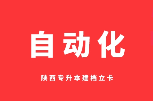 2021-2022陕西专升本建档立卡自动化录取分数线对比（附：2023陕西专升本自动化招生院校）