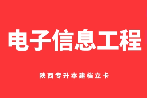 2021-2022陕西专升本建档立卡电子信息工程录取分数线对比