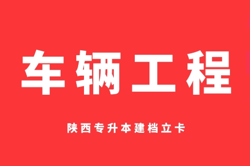 2021-2022陕西专升本建档立卡车辆工程录取分数线对比