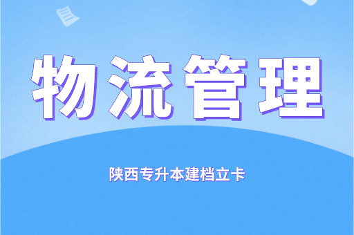 2021-2022陕西专升本建档立卡物流管理录取分数线对比（附：陕西专升本建档立卡物流管理招生院校）