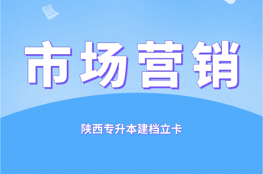 2021-2022陕西专升本建档立卡市场营销录取分数线对比（附：2023市场营销专升本招生计划）