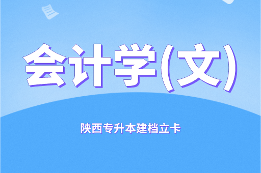 2021-2022陕西专升本建档立卡会计学(文科)录取分数线对比