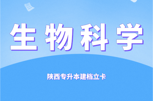 2021-2022陕西专升本建档立卡生物科学录取分数线对比