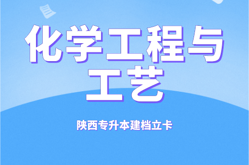 2021-2022陕西专升本建档立卡化学工程与工艺录取分数线对比