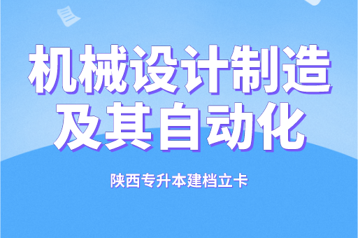 2021-2022陕西专升本建档立卡机械设计制造及其自动化录取分数线对比