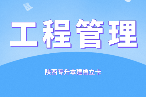 2021-2022陕西专升本建档立卡工程管理录取分数线对比（附：2023陕西专升本工程管理招生院校）