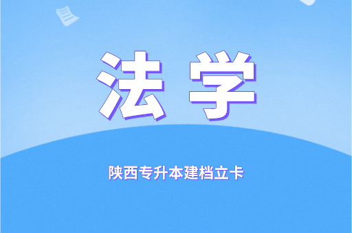 2021-2022陕西专升本建档立卡法学录取分数线对比