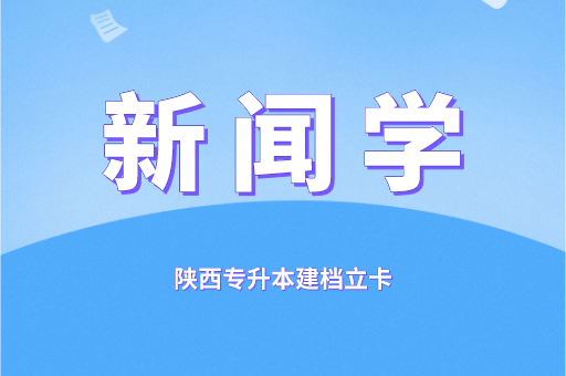 2021-2022陕西专升本建档立卡新闻学录取分数线对比