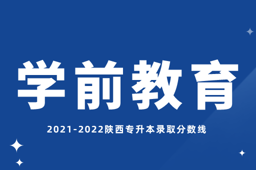 2021-2022陕西专升本学前教育录取分数线汇总