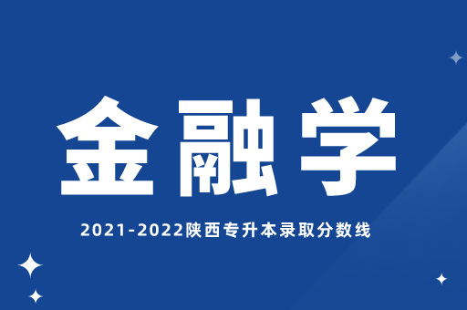 2021-2022陕西专升本金融学录取分数线汇总