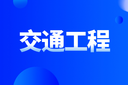 2021-2022陕西专升本交通工程招生计划汇总（附：2023交通工程专升本考试科目）