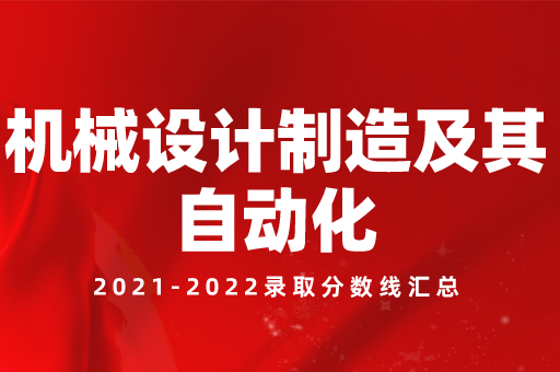 2021-2022陕西专升本机械设计制造及其自动化录取分数线汇总