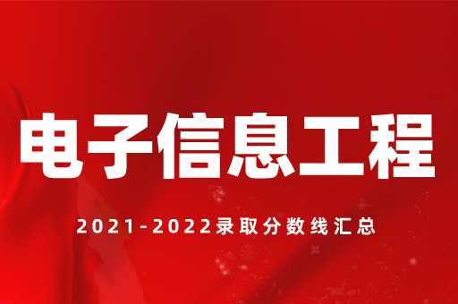 2021-2022陕西专升本电子信息工程录取分数线汇总（附：陕西专升本电子信息工程考试科目）