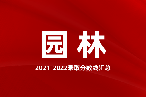 2021-2022陕西专升本园林录取分数线汇总